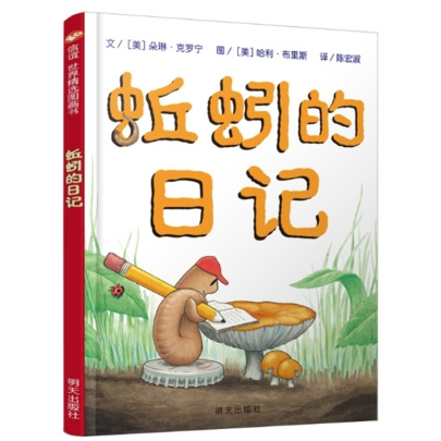 《蚯蚓的日记 》精装绘本