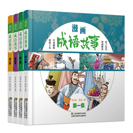 《漫画成语故事大全》 全套4册