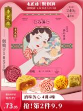 中华老字号 杏花楼 吃花酒 酒心流心月饼礼盒240g