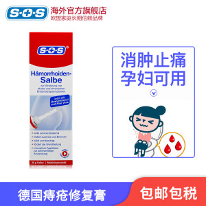 德国原装进口 SOS 特效痔疮膏 30g 解决后股之忧 温和不刺激