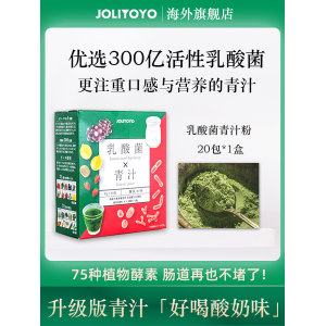 日本 JOLIYOYO 乳酸菌青汁粒 3g*20包 清肠毒 清汁酵素