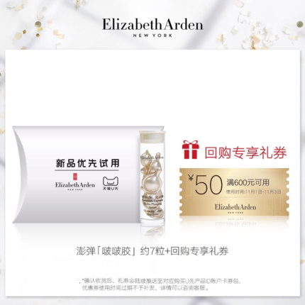 天猫U先：Elizabeth Arden 伊丽莎白·雅顿 啵啵胶 约7粒