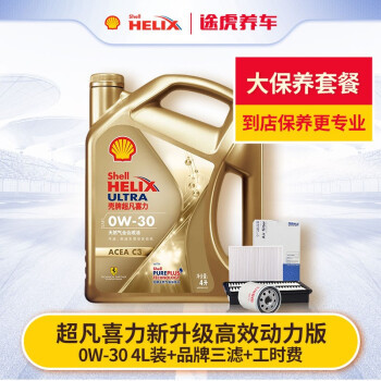 途虎养车 汽车大保养套餐 Shell 壳牌 新高效动力 天然气全合成 0W-30 C3 4L+三滤+工时