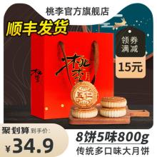 桃李 京式月饼礼盒8饼5味800g