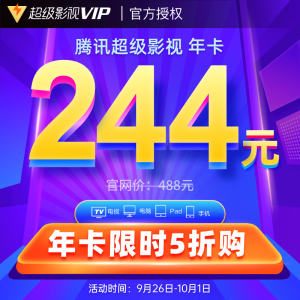 腾讯视频 超级影视vip会员 12个月 4屏通用