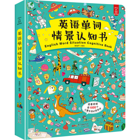 《英语单词情景认知书》