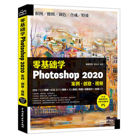 《零基础学Photoshop 2020》