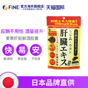  日本 FINE 解酒护肝片 90粒*2件 凑单94元丰收狂欢价