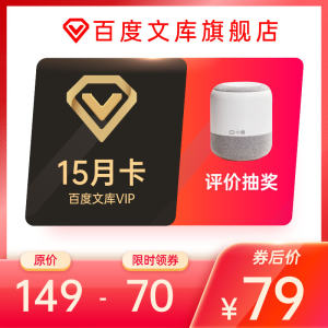 百度文库会员vip 15个月 海量文档下载 无限次复制