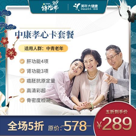 美年大孝心卡套餐 父母体检卡 老中青通用