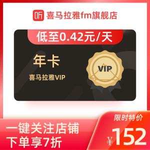 喜马拉雅FM会员 VIP会员卡 12个月