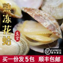 逸知鲜 熟冻即食真空花蛤杂色蛤 250g*5包