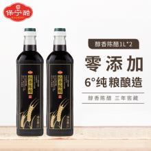 中国四大名醋 保宁醋 零添加三年窖藏醇香陈醋 1L*2瓶