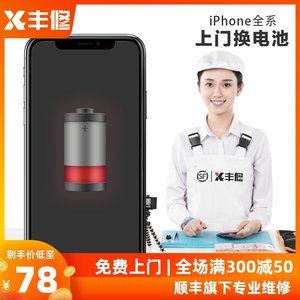 顺丰直营 丰修 iPhone 6/6s上门更换电池 苹果全系可更换 99元上门更换