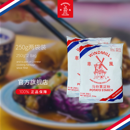 荷兰风车 土豆生粉 250g*2包