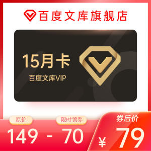 百度文库会员vip 15个月 海量文档下载 无限次复制
