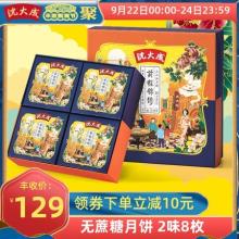 中华老字号 沈大成 无添加蔗糖苏式月饼礼盒 2味8饼