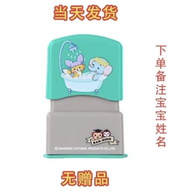 滨得 儿童衣物姓名印章