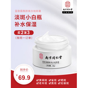 南京同仁堂 正品美白祛斑霜 9.9元包邮