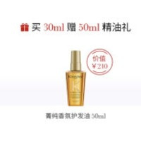 KÉRASTASE 卡诗 菁纯香氛护发油 山茶花高定版 30ml +赠菁纯香氛护发油50ml
