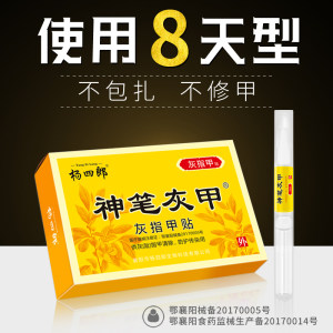 杨四郎 神笔灰指甲贴 8天涂抹 不伤好甲