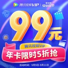 秒充！腾讯 VIP会员 年卡12个月