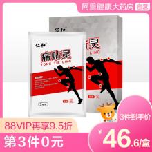 白菜！仁和 痛贴灵 2贴*3袋
