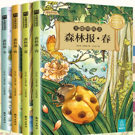 《森林报：春夏秋冬》全套4册