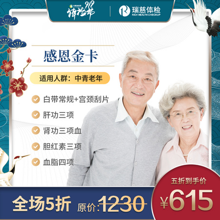 瑞慈体检卡 感恩金卡套餐 父母体检 全国可用