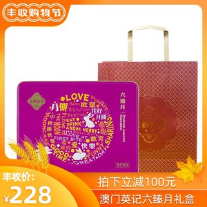 澳门制造 英记饼家 六臻月 中秋月饼礼盒 70g*6只