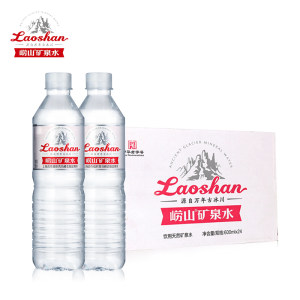 上合峰会指定用水 崂山矿泉水 550ml*24瓶 29.9元包邮