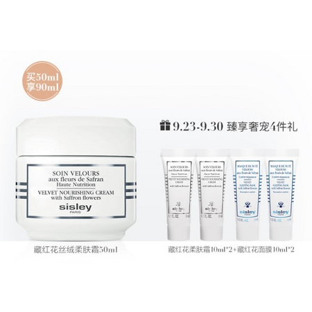 sisley 希思黎藏红花丝绒柔肤霜 50ml (赠 藏红花柔肤霜10ml*2+藏红花面膜10ml*2）