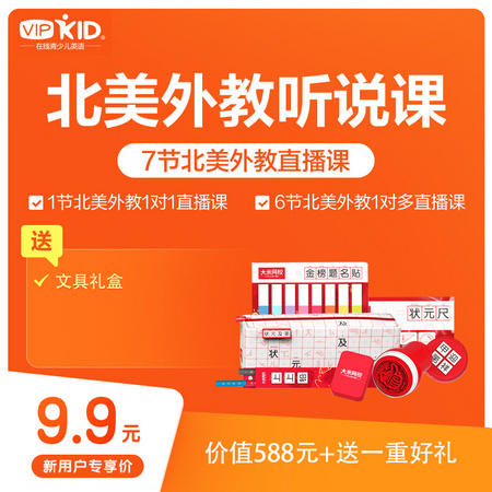 VIPKID 7节北美外教听说课 精品公开课 赠礼盒 *2件