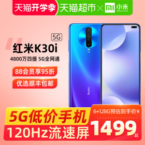 小米 红米K30i 6G+128G 120Hz屏 骁龙765G 4800万后置四摄 1499元包邮