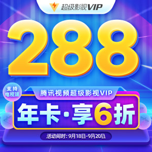 腾讯视频 超级影视VIP年卡 12个月 四屏通用