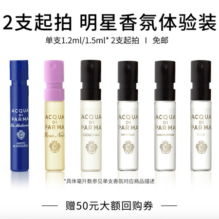 ACQUA DI PARMA帕尔玛之水小样香水装（1.2ml加州桂+1.2ml丝柏）（赠 50元的回购券）
