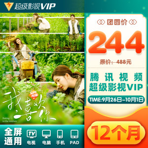 腾讯视频 超级影视vip 12个月 电视+手机+电脑+平板