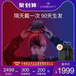 拯救脱发 可思美 CosBeauty LLLT低能量激光生发帽