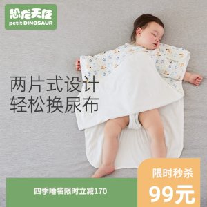 A类母婴级标准 罗莱旗下 恐龙天使 有机澳棉 一体防踢婴儿睡袋