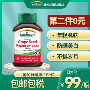 健美生 葡萄籽浓缩复合片 美白淡斑 520mg*60粒*2瓶 69元包邮