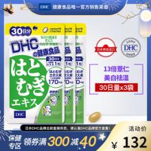 双重优惠！DHC 蝶翠诗 薏仁美白丸浓缩精华软胶囊 555mg*30粒*3袋