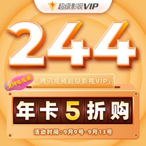 腾讯视频 超级影视vip会员 12个月 电视+手机+电脑+平板通用
