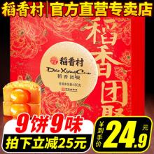 稻香村 稻香团聚9饼9味礼盒装450g