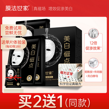Mask Family 膜法世家 美白磁点保湿面膜 25ml*10片