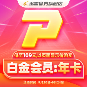 迅雷 白金会员年卡 12个月 109元