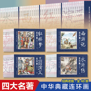 《四大名著》复古连环画 48册 45元包邮