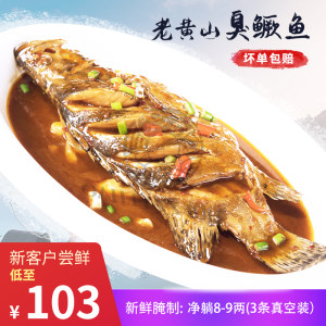 黄山桃花鳜 臭鳜鱼 单只净膛8-9两*3条 送料包
