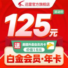 秒充！迅雷 白金会员 1年 送美团外卖会员1个月