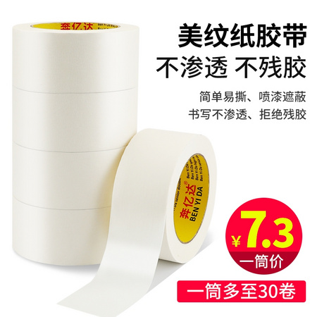 奔亿达 美纹纸胶带 5mm*20m 30卷