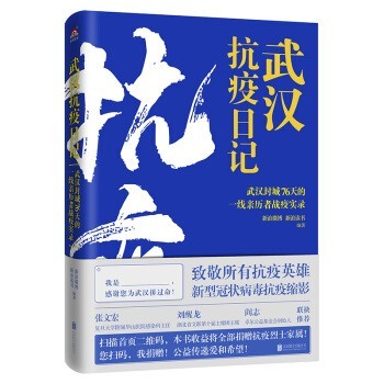 《武汉抗疫日记：武汉封城76天一线亲历者的战疫实录》